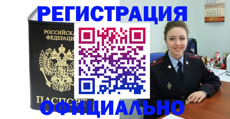 прописка в Горно-Алтайске